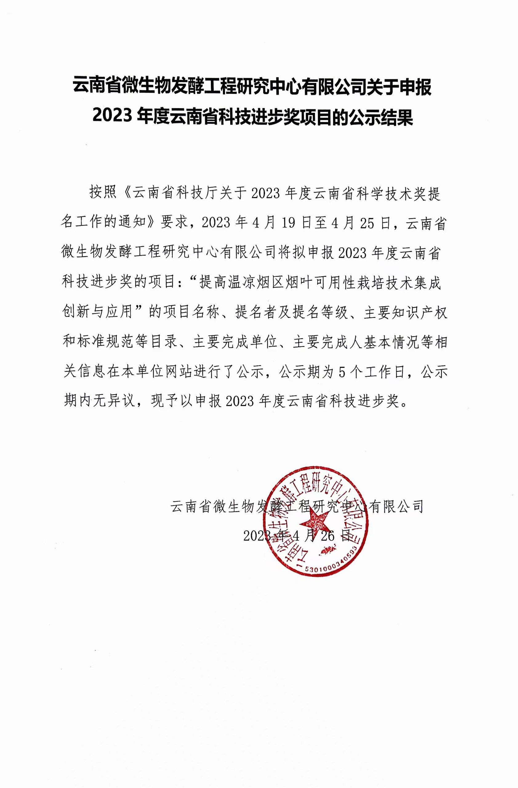 云南省微生物发酵工程研究中心有限公司关于申报2023年度云南省科技进步奖项目的公示结果